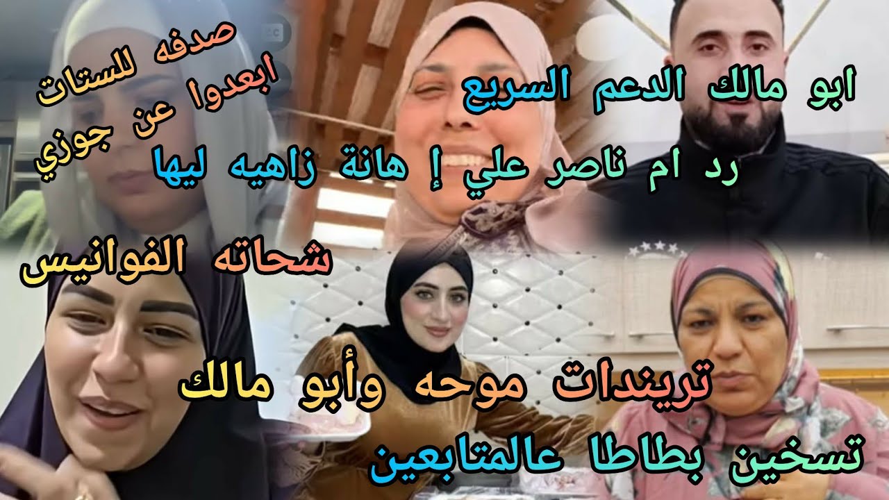 ياسمين شحاته الفانوس⛔رد ام ناصر علي إهانـة زاهيه ليها⛔ابو مالك الدعم السريع⛔موحه بتلم بالطريقه⛔بطاطا