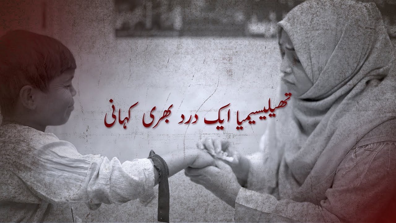 Thalassemia - A Painful Story | World Blood Donor Day