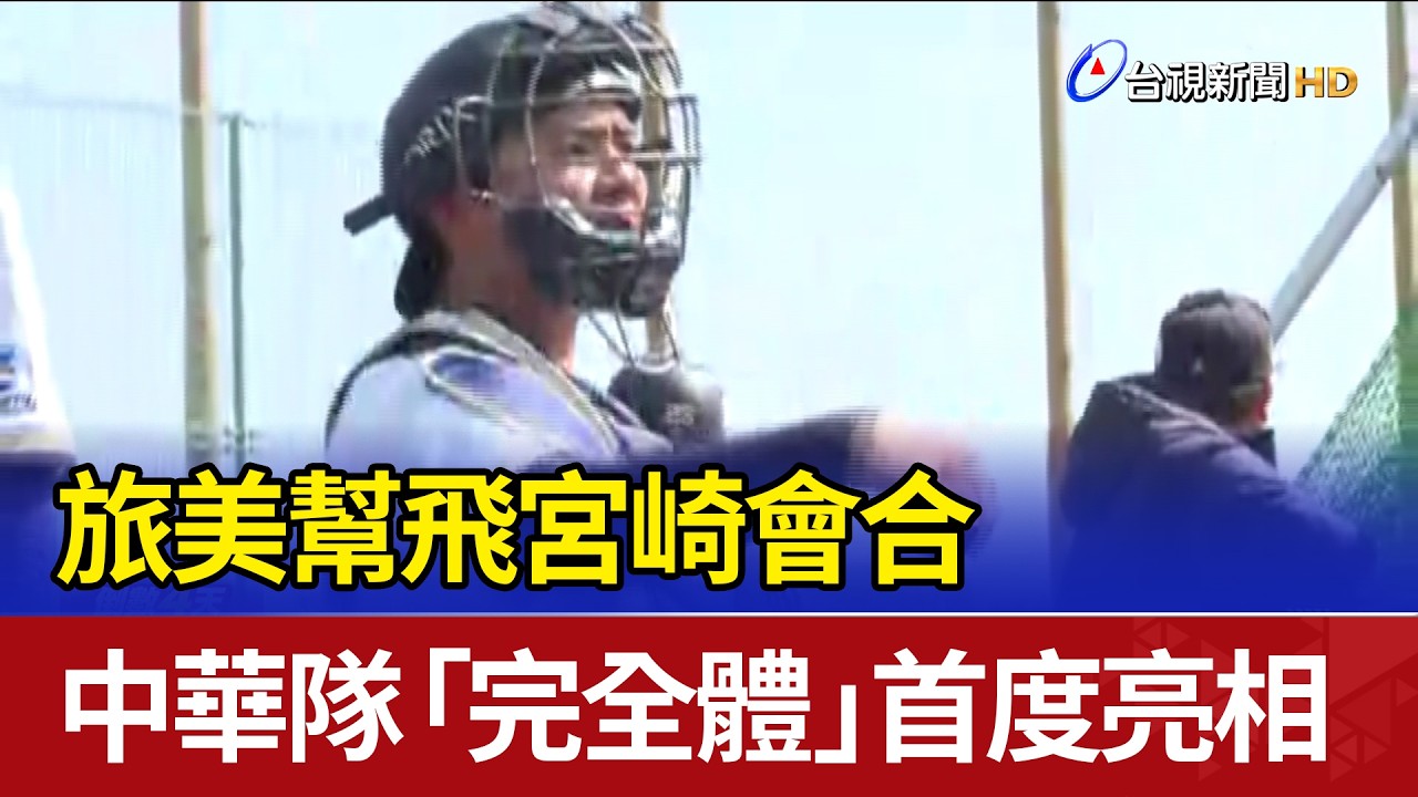 旅美幫飛宮崎會合 中華隊「完全體」首度亮相