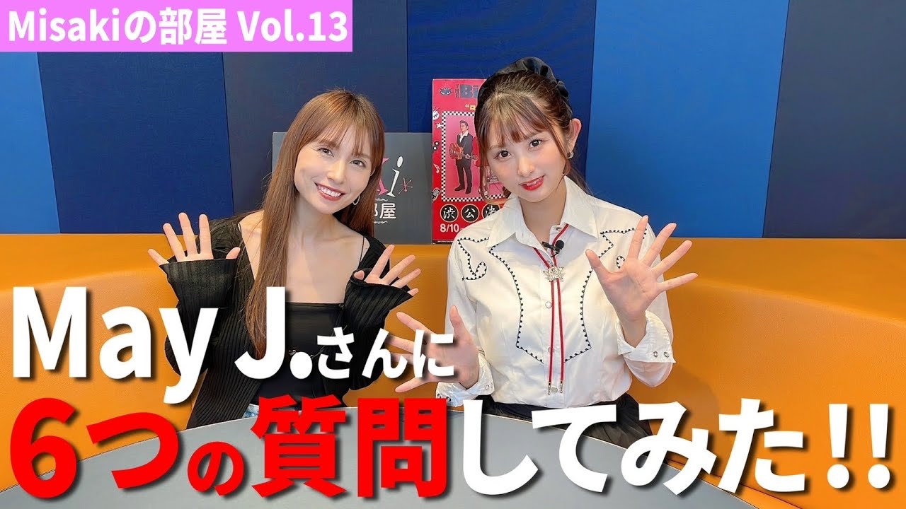 【Misakiの部屋】Vol.13 May J.さんに6つの質問!!