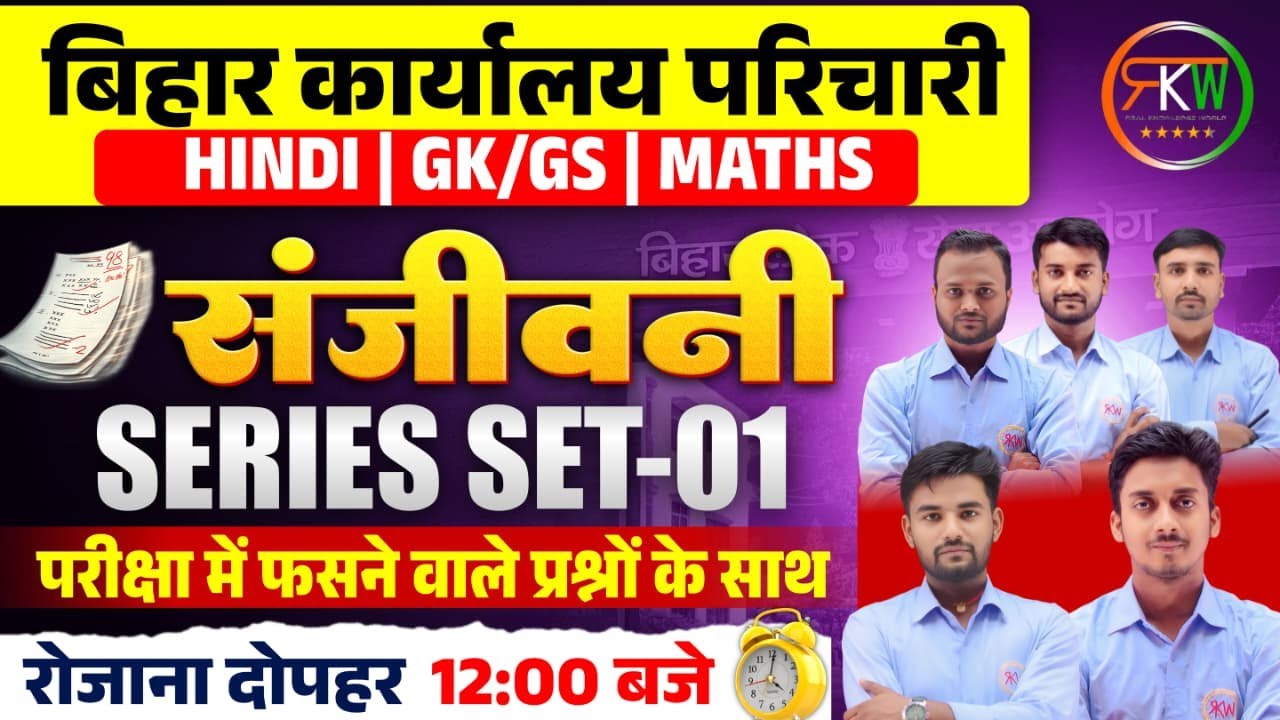 BSSC कार्यालय परिचारी | SET- 01 | मैराथन क्लास (Mairathan Class) || हिन्दी | विज्ञान |GK| MATH |#rkw