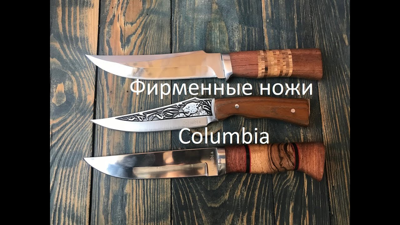 Фирменные ножи Columbia
