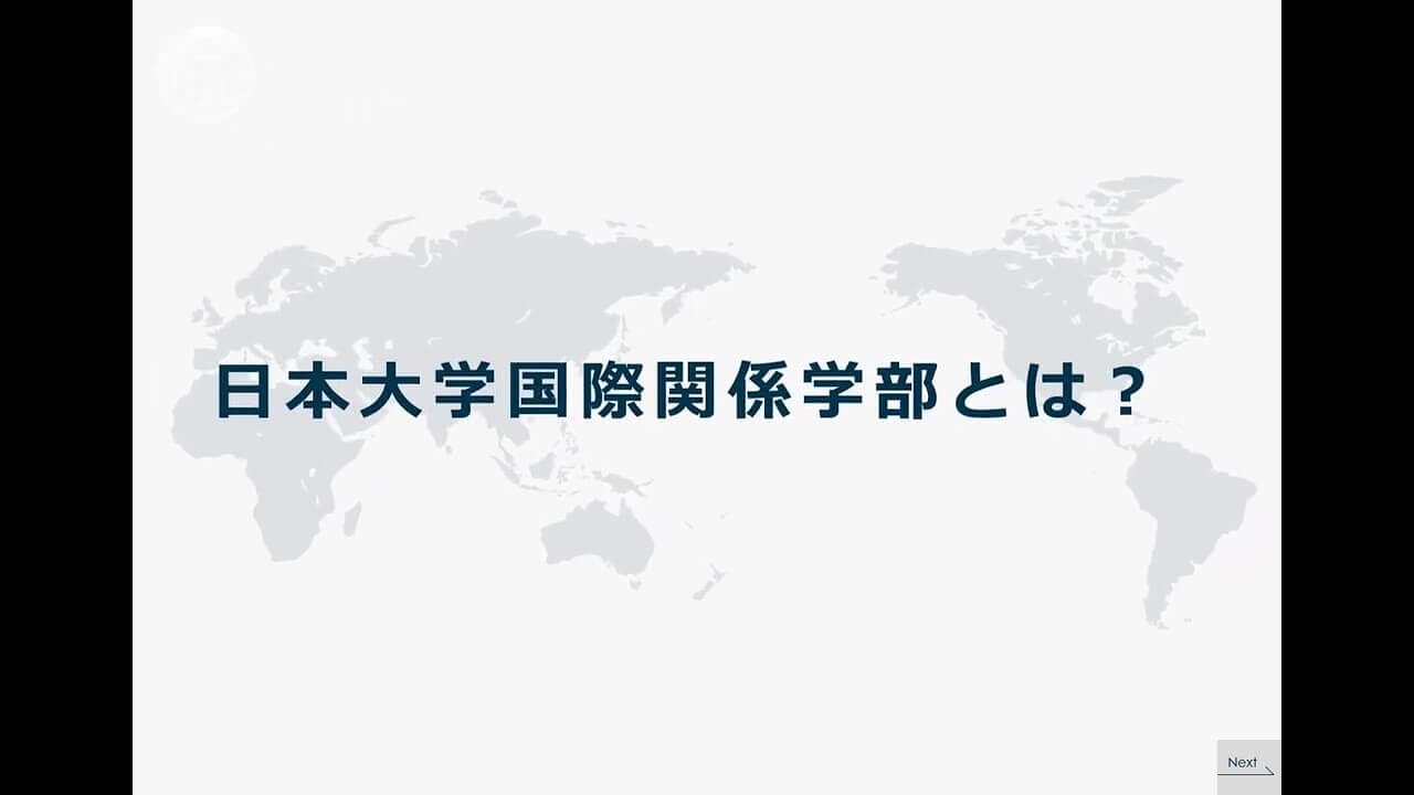 日本大学国際関係学部紹介