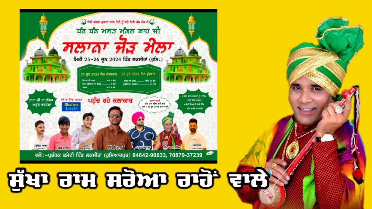 ਡਰਾਮਾ ਸੁੱਕਾ ਰਾਮ ਸਰੋਇਆ ll ਸਲਾਨਾ ਜੋੜ ਮੇਲਾ ਧੰਨ ਧੰਨ ਮਸਤ ਮੰਗਲ ਸ਼ਾਹ ਜੀ,ਪਿੰਡ ਲਕਸੀਹਾਂ (ਹੁਸ਼ਿਆਰਪੁਰ)