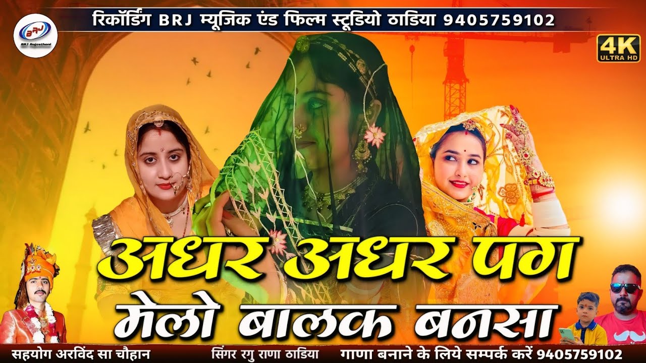 शादी सॉन्ग | अधर अधर पग मेलो बालक बनसा | Nijro Lag Jave Mhare Bansa Ne | लाज सर्म वालो काढ घूंघटो
