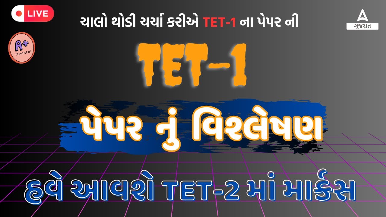 Gujarat TET 1 Exam Analysis 2023  | TET 1 Paper Analysis | TET 1 Expected Cut off 2023