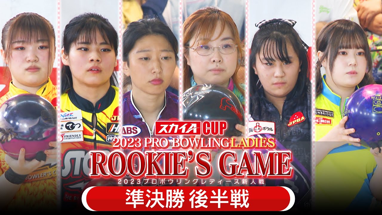 スカイAカップ 2023プロボウリングレディース新人戦　準決勝 後半戦