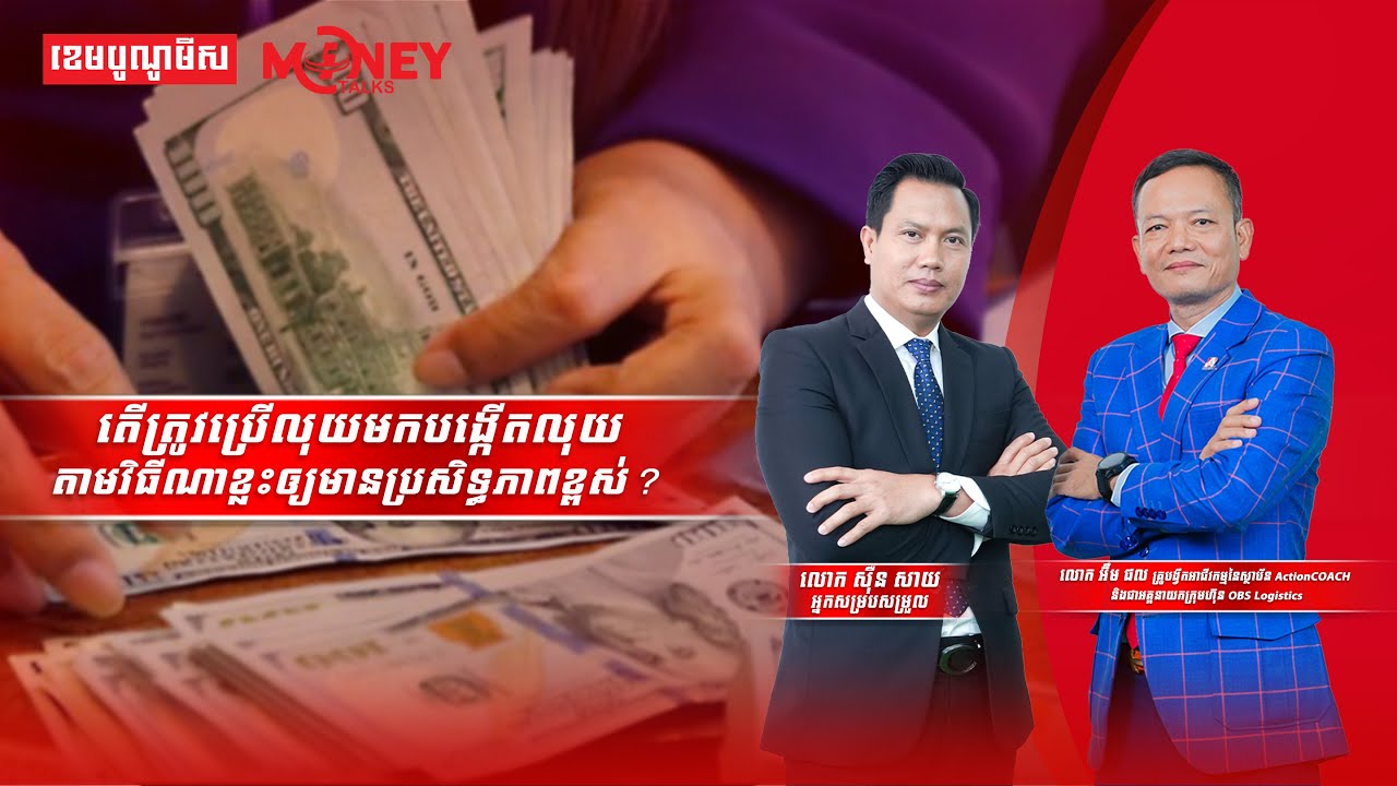 តើត្រូវប្រើលុយមកបង្កើតលុយតាមវិធីណាខ្លះឲ្យមានប្រសិទ្ធភាពខ្ពស់?