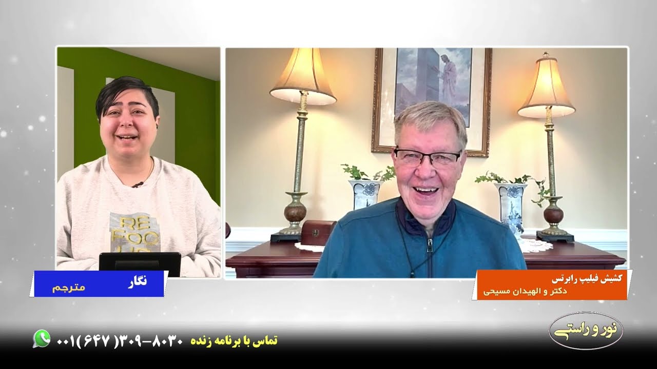 برنامه نور و راستی / برنامه 61 / کشیش فیلیپ رابرتس،دکترا و الهیدان مسیحی