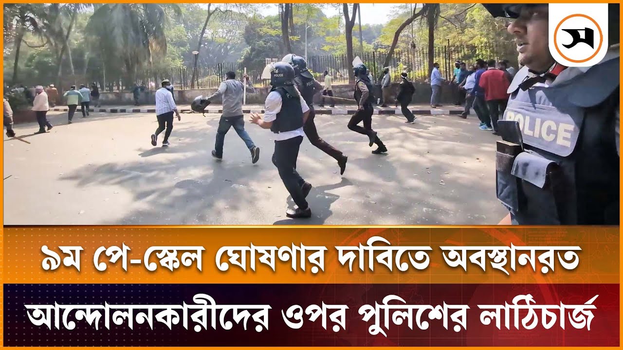 ৯ম পে-স্কেল ঘোষণার দাবিতে যমুনার সামনে আন্দোলনকারীদের ওপর পুলিশের লাঠিচার্জ | | Samakal News