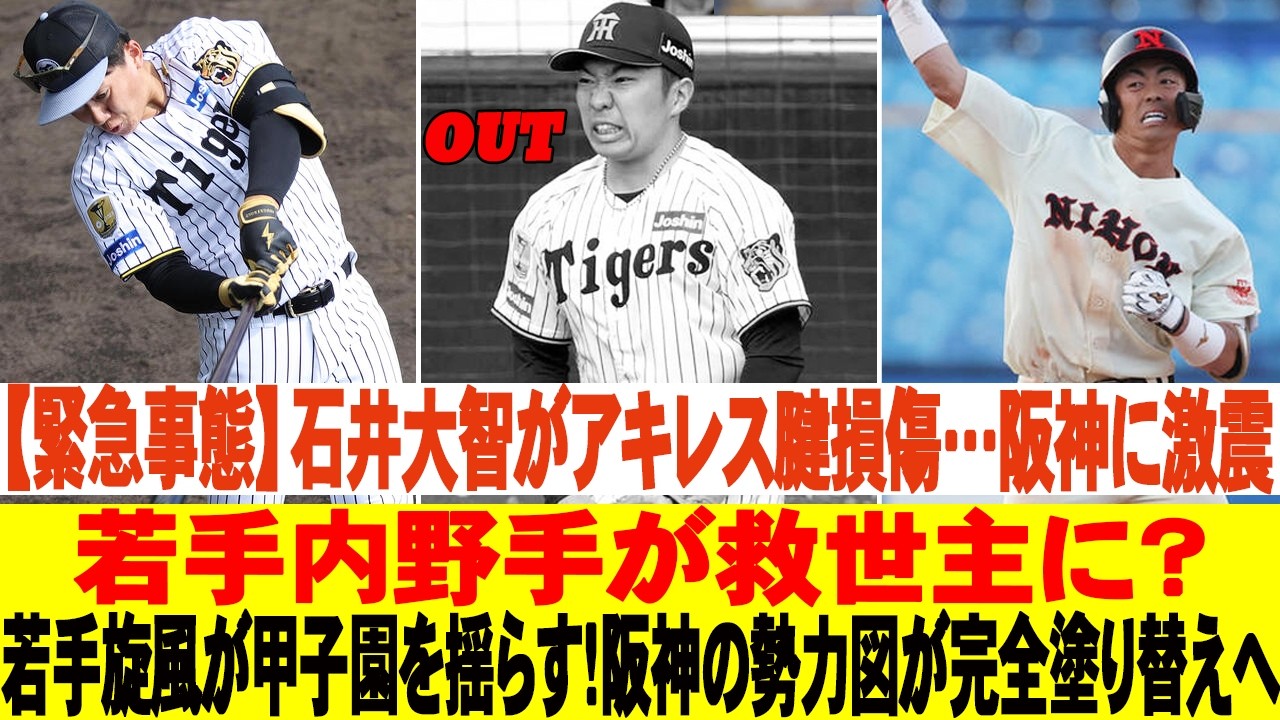 ❗❗【緊急事態】石井大智がアキレス腱損傷…阪神に激震！若手内野手が救世主に？若手旋風が甲子園を揺らす！阪神の勢力図が完全塗り替えへ #阪神タイガース#石井大智 #立石正広 #谷端将伍