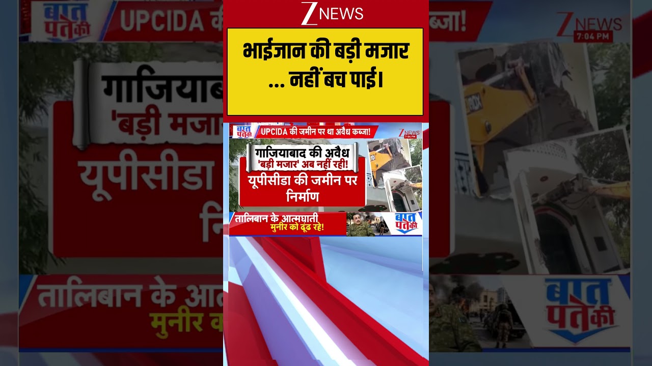 UP News:भाईजान की बड़ी मजार नहीं बच पाई। ... | Bulldozer Action