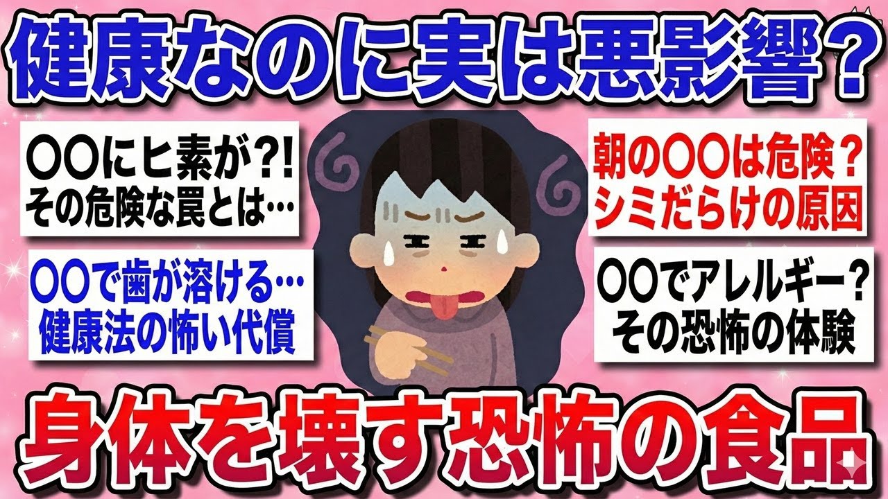 【有益】健康に良さそうなのに…実は危険！知らないと大惨事に！『身体に良いと思ったけど、逆効果だった食べ物』を教えるよ！【ゆっくり解説】