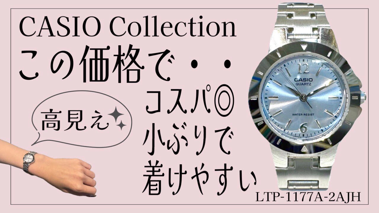 コスパ最高のカシオレディース腕時計LTP-1177A-2AJHをご紹介！