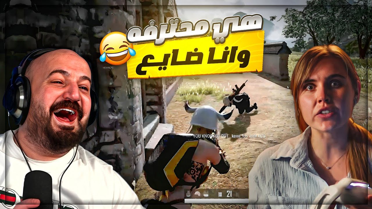 لعبت مع ستريمر أجنبية محترفه .. فضيحة نوب ببجي 😂