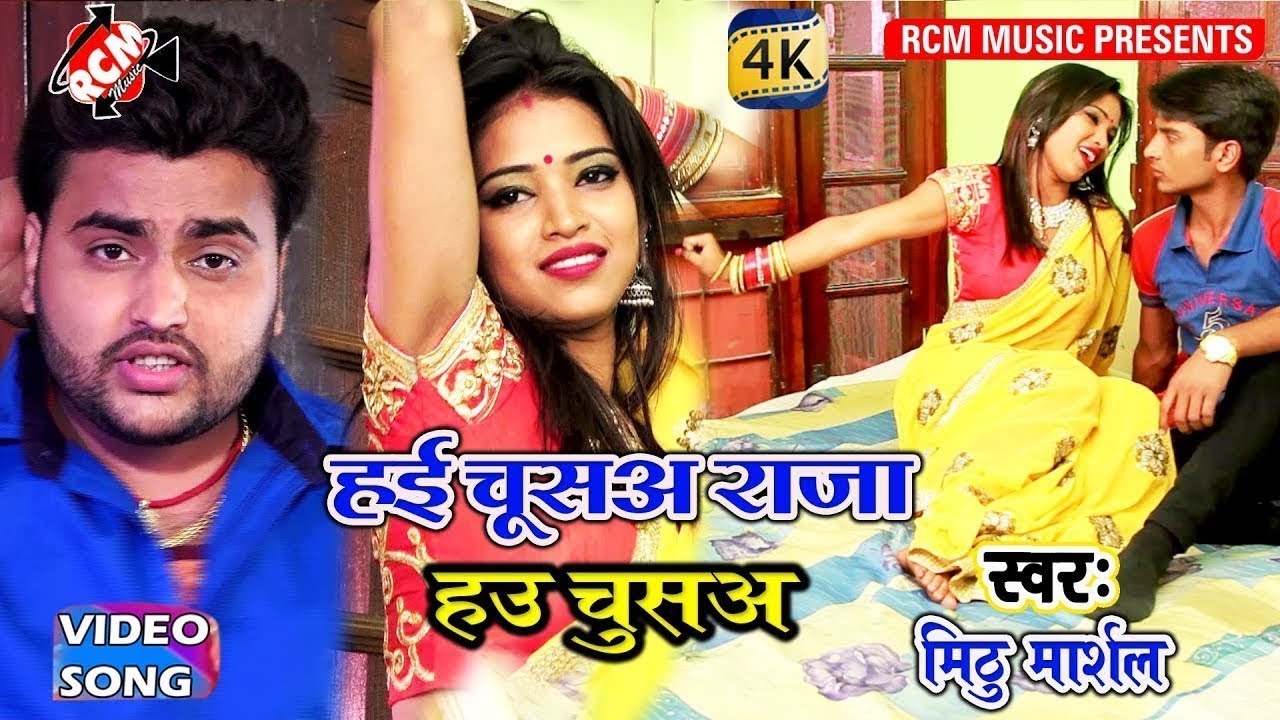 मिठु मार्शल (2018) आर्केस्टा &Full DJ वीडियो - हाई चूसअ ये राजा