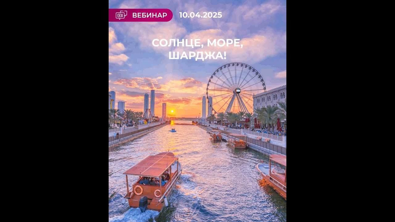 Солнце, Море, Шарджа