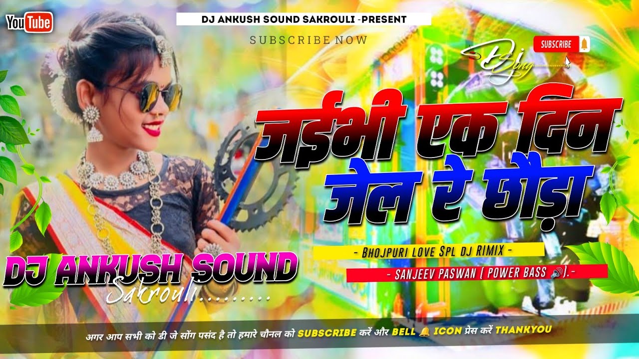 Jaibhi Ek Din Jel Re Chhoda Charabhee Ek Din Phaansee Dj Remix 2025 | Prince Priya New Song Dj Remix