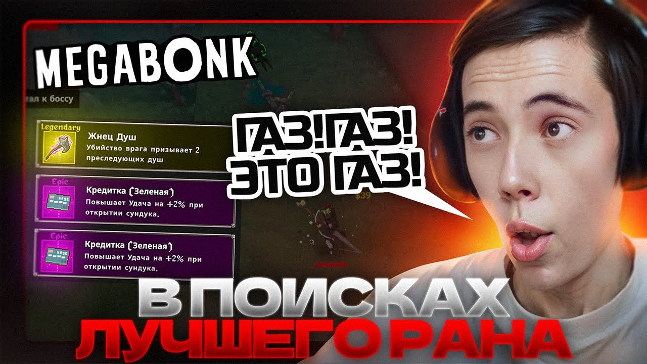 Дедодед РОФЛИТ с чатом и ищет ИДЕАЛЬНЫЙ РАН в Megabonk!