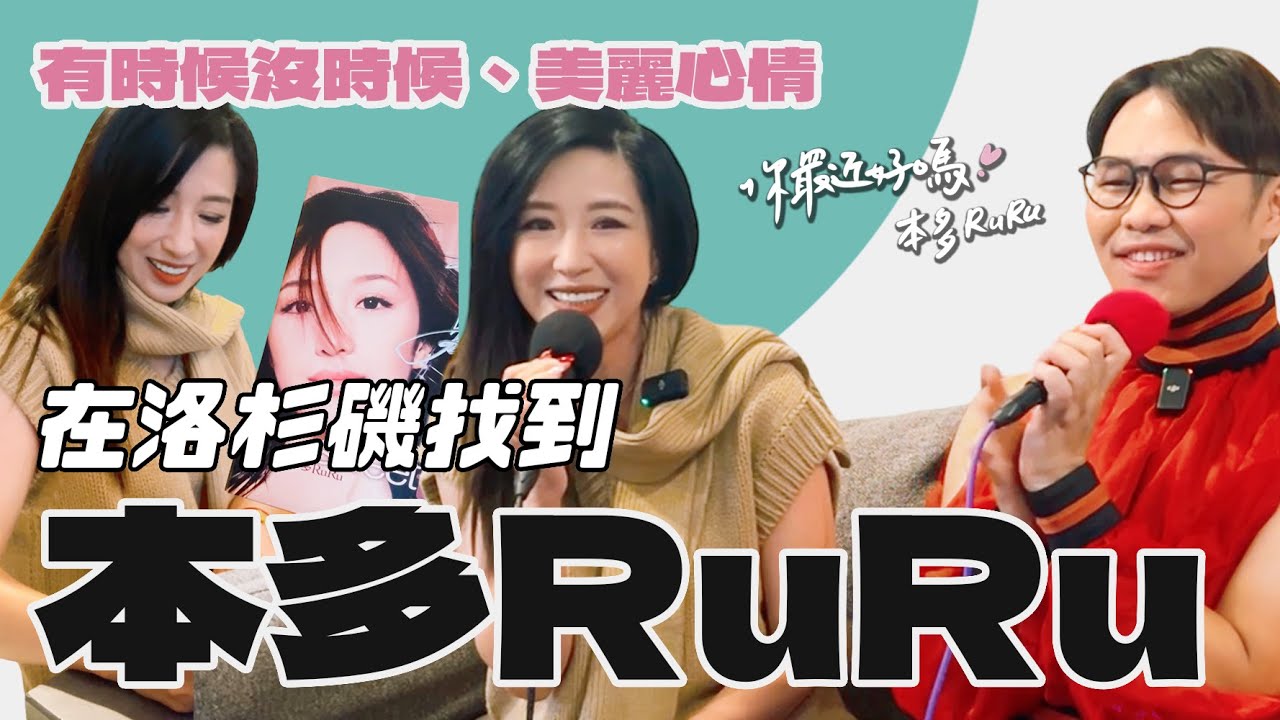 【你最近好嗎？】#本多RuRu 現場重現《美麗心情》《有時候沒時候》，經典原唱震撼回歸，青春直送洛杉磯！