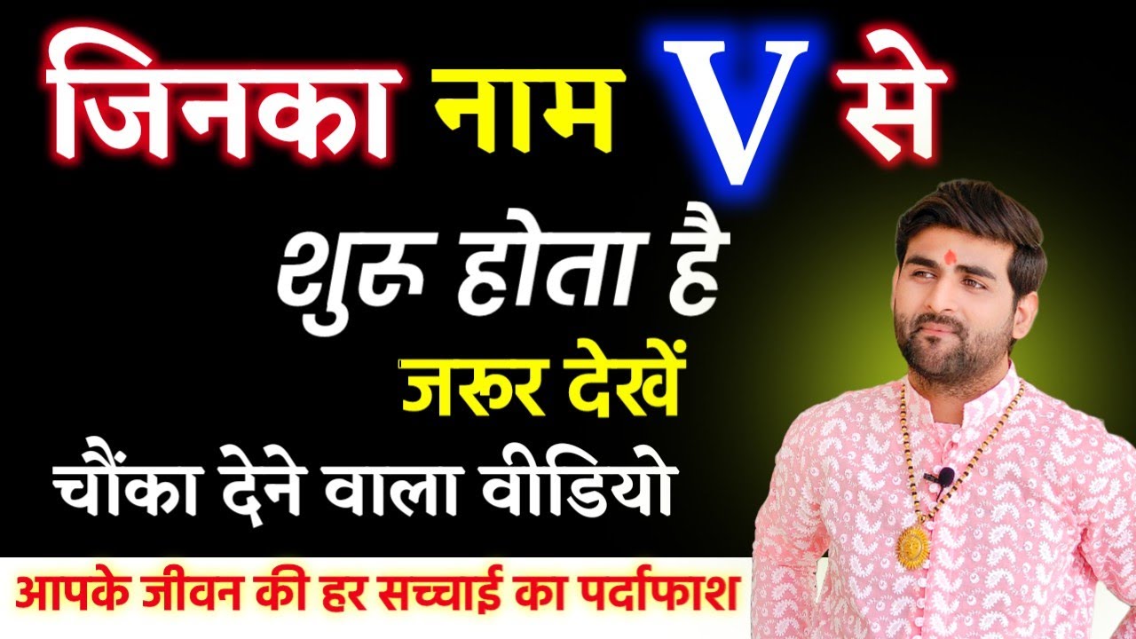 V नाम वाले लोग कैसे होते हैं उनके जीवन की हर सच्चाई का पर्दाफाश | V Name Wale Log |by Sachin kukreti