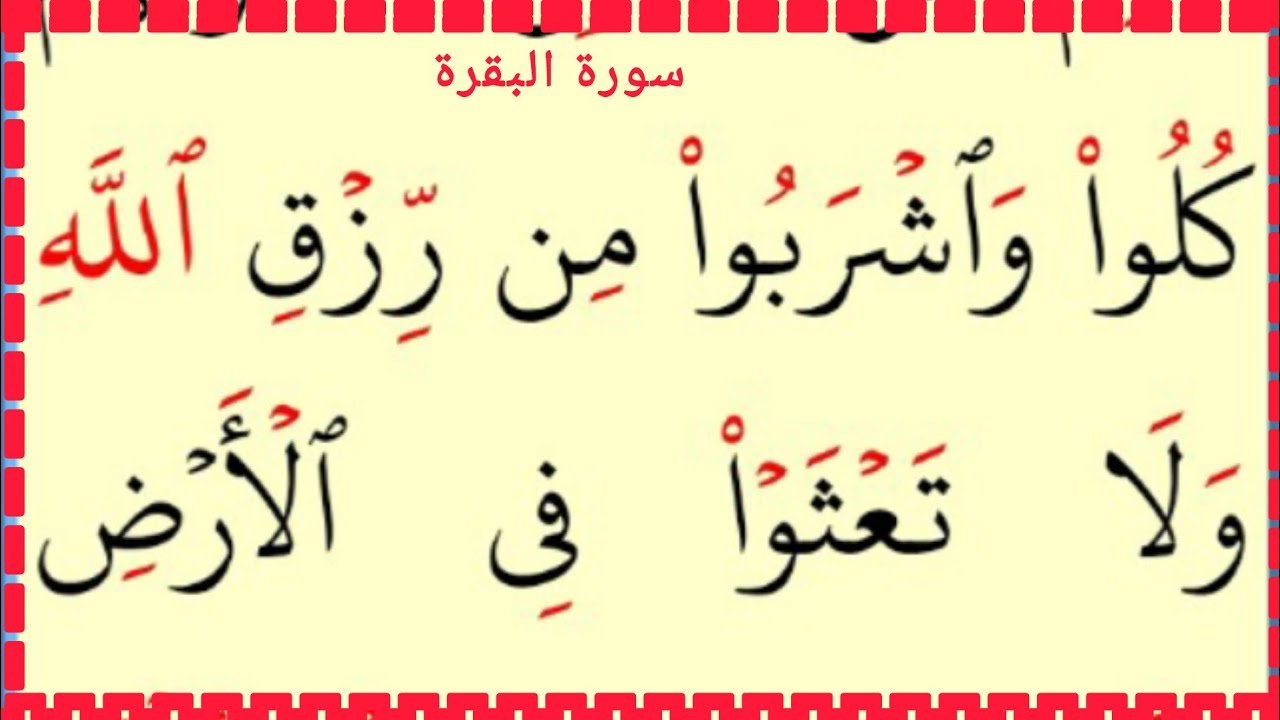 تعلم القراءة والكتابة من سورة البقرة آية56