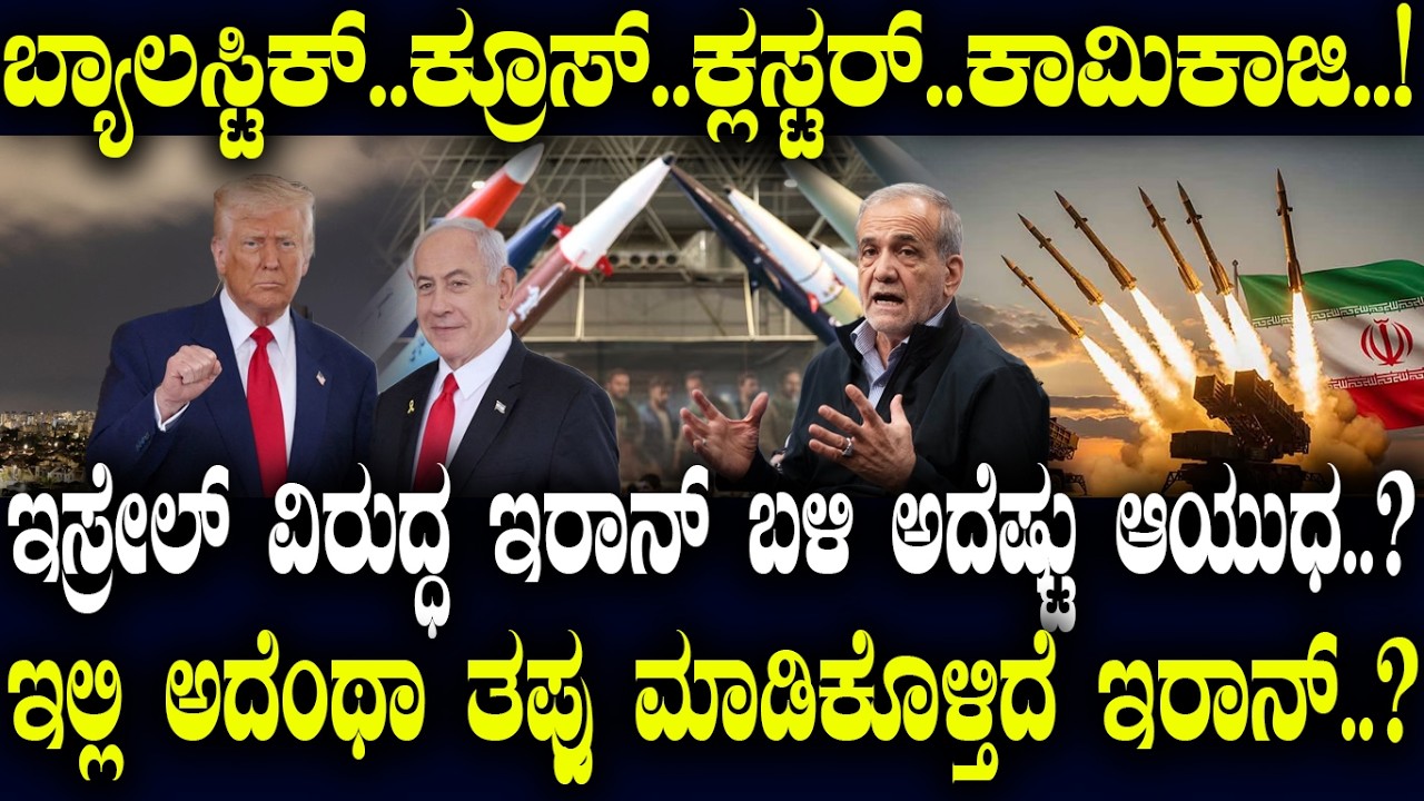 ಕ್ರೂಸ್..ಕ್ಲಸ್ಟರ್.! ಇಸ್ರೇಲ್ ವಿರುದ್ಧ ಇರಾನ್ ಬಳಿ ಅದೆಷ್ಟು ಆಯುಧ..? ಇಲ್ಲಿ ಅದೆಂಥಾ ತಪ್ಪು ಮಾಡಿಕೊಳ್ತಿದೆ ಇರಾನ್.?