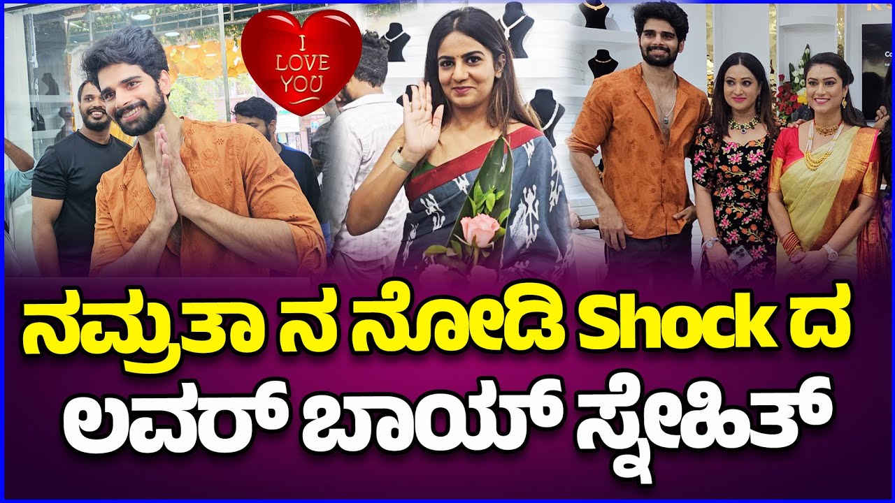 ನಮ್ರತಾ ನ ನೋಡಿ Shock ಆದ ಲವರ್ ಬಾಯ್ ಸ್ನೇಹಿತ್| Namrata | sneith |Kuppandas jewellery opening