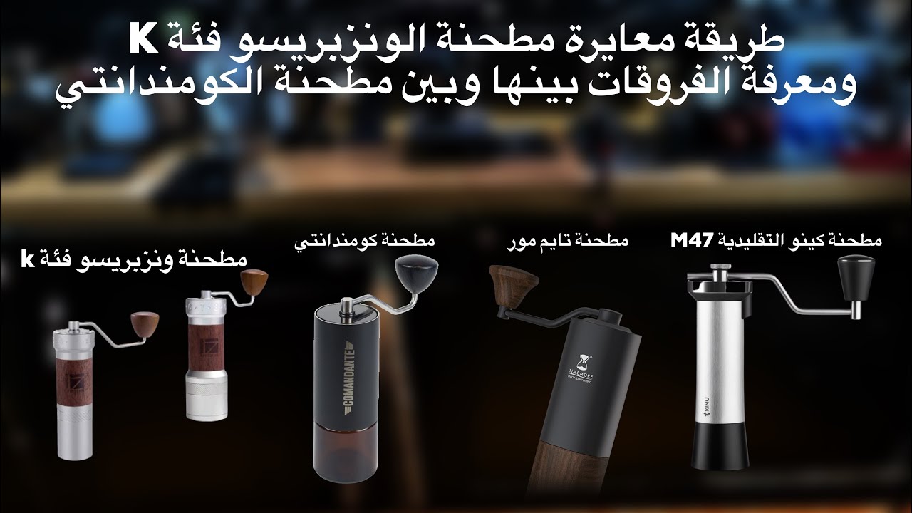 #36 طريقة معايرة مطحنة الونزبريسو K Plus أو K pro 1zepresso ومعرفة الفروقات بينها وبين الكومندانتي