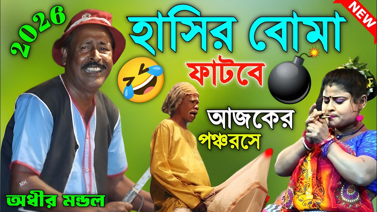 হাসির বোমা ফাটবে আজকের এই পঞ্চরসে ! funny video new ! অধীর মণ্ডল পঞ্চরস ! adhir mondal pancharas