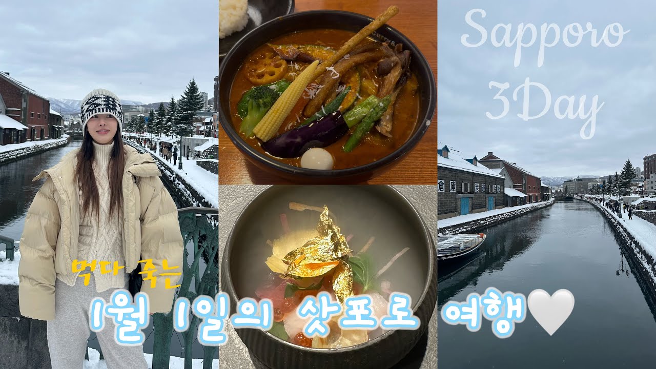 1월1일의 삿포로여행 3일차🤍시코츠코호수❄️시코츠코스루가 리조트 스파 미즈노 우타 온천💕오타루운하⛄️스프카레#삿포로여행 #삿포로온천#스프카레#삿포로맛집#일본여행