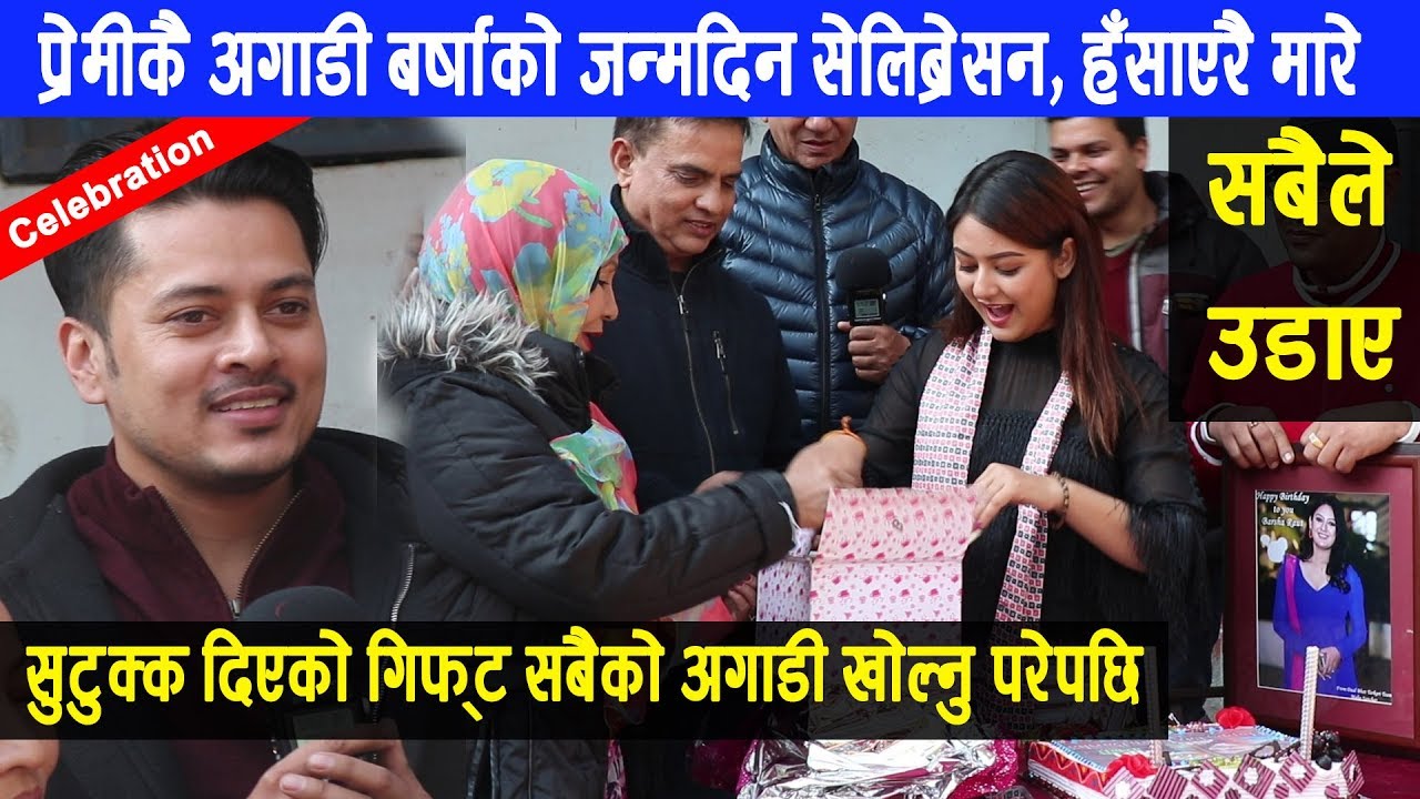 बर्षालाई प्रेमीले सुटुक्क दिएको जन्मदिन गिफ्ट सबैको अगाडी खोल्नुपर्दा फसाद, सबैले उडाए | Barsha Raut