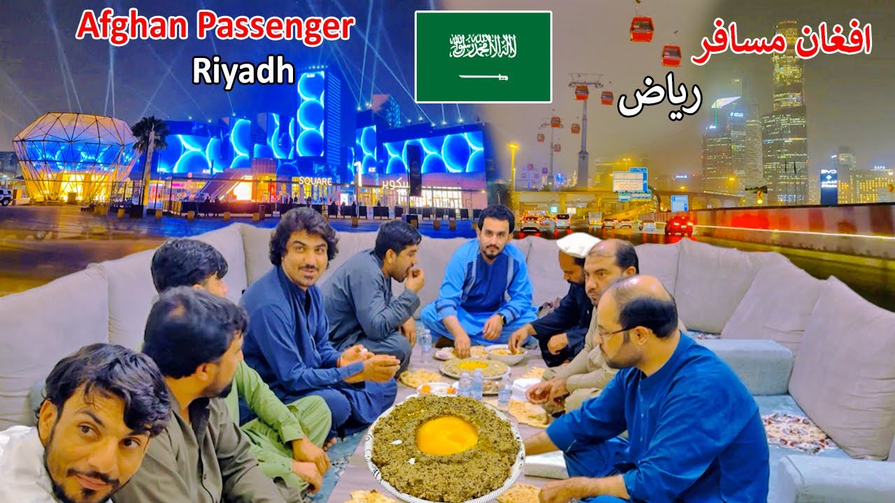 Эр-Рияд, Саудовская Аравия | Афганский пассажир | د ریاض مسافر - سعودي عرب