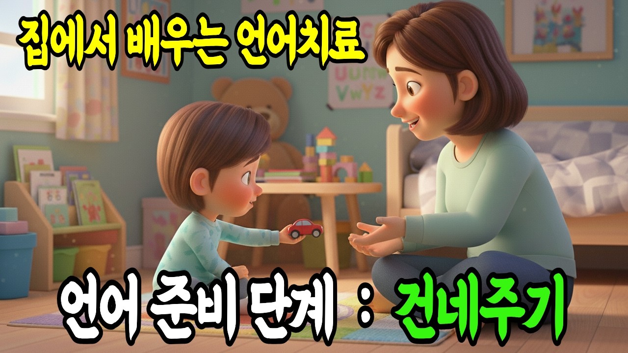 [부모교육] 언어준비단계 4.건네주기