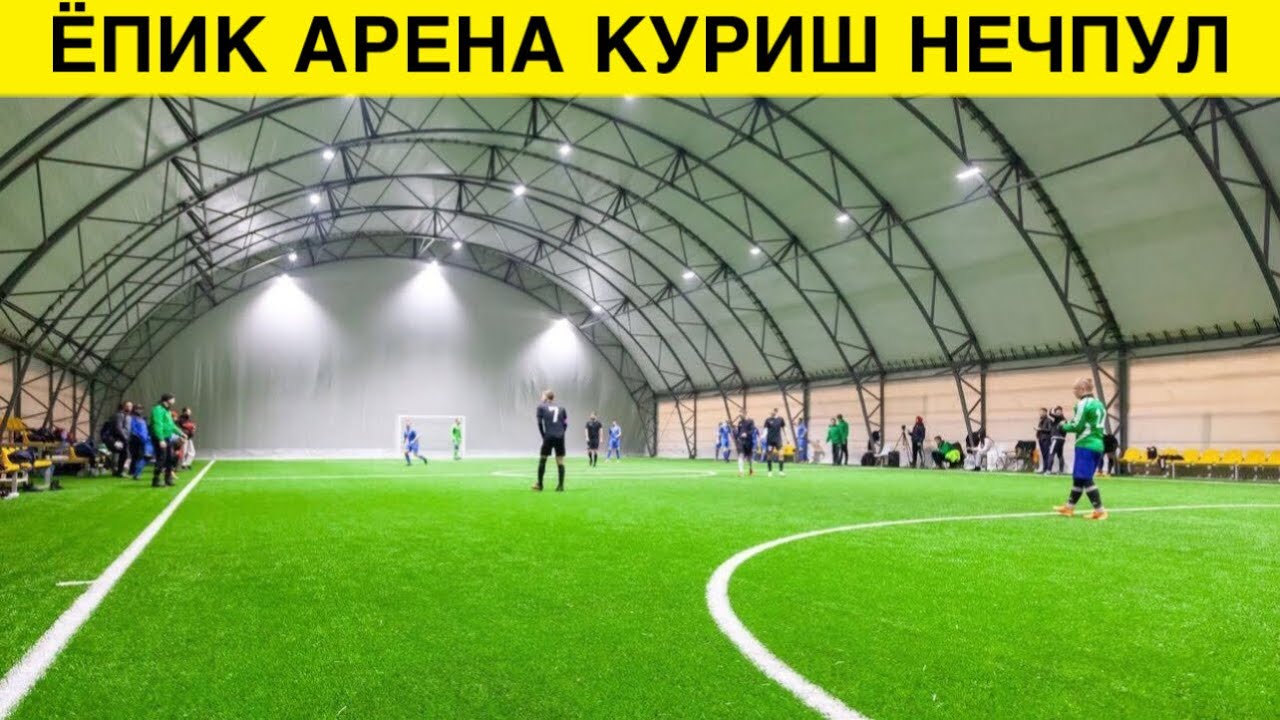 АРЕНА КУРДИК НЕЧПУЛГА ТУШТИ ТОЛИК АБЗОР