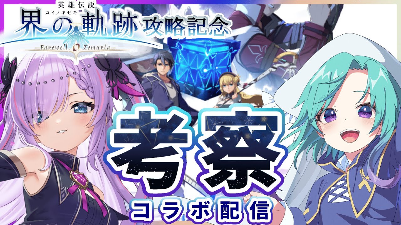 【軌跡シリーズ考察】界の軌跡クリア記念！軌跡シリーズ大考察会！※ネタバレ注意【いかぽぽ/紫ノ愛ヨミ】#軌跡シリーズ #雑談 #界の軌跡 の軌跡