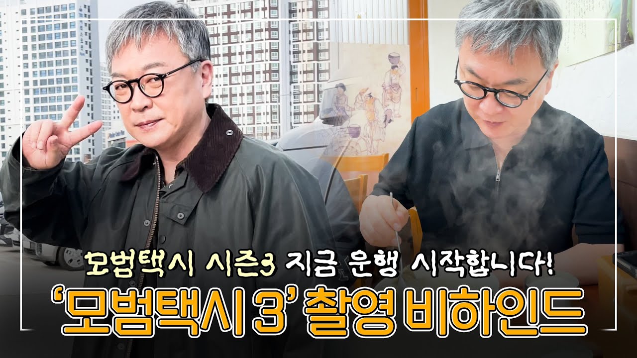 [#김의성] 무지개운수 장대표의 귀환  |  #모범택시3