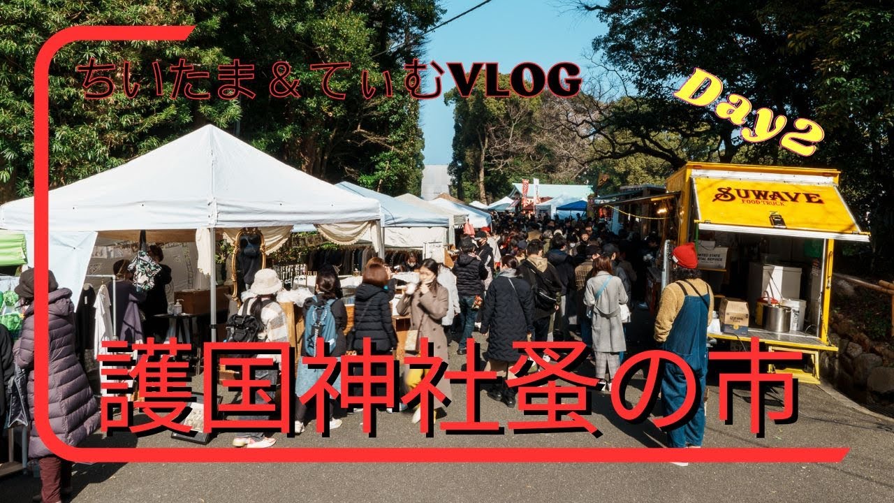 【蚤の市】2024年最初の護国神社蚤の市！(２日目) アンティーク、雑貨、洋服、ガラス、陶器など