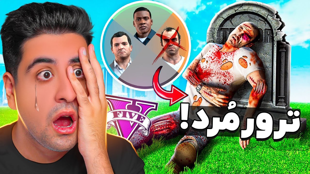 بعد از مرگ ترور توی جی تی ای چه اتفاقی میفته؟