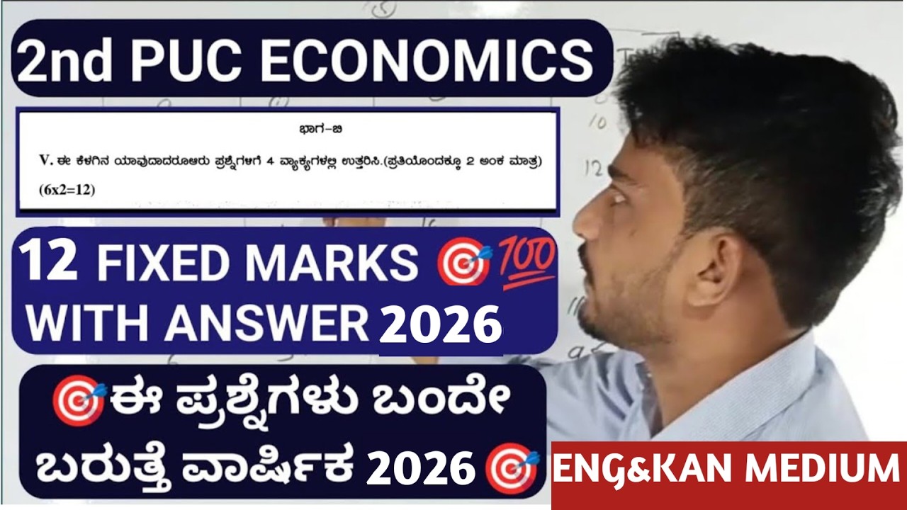 2ND PUC ECONOMICS 2 MARKS🎯 TOTAL 12 MARKS FIXED 😀| Important questions with Answers| final exam 2026