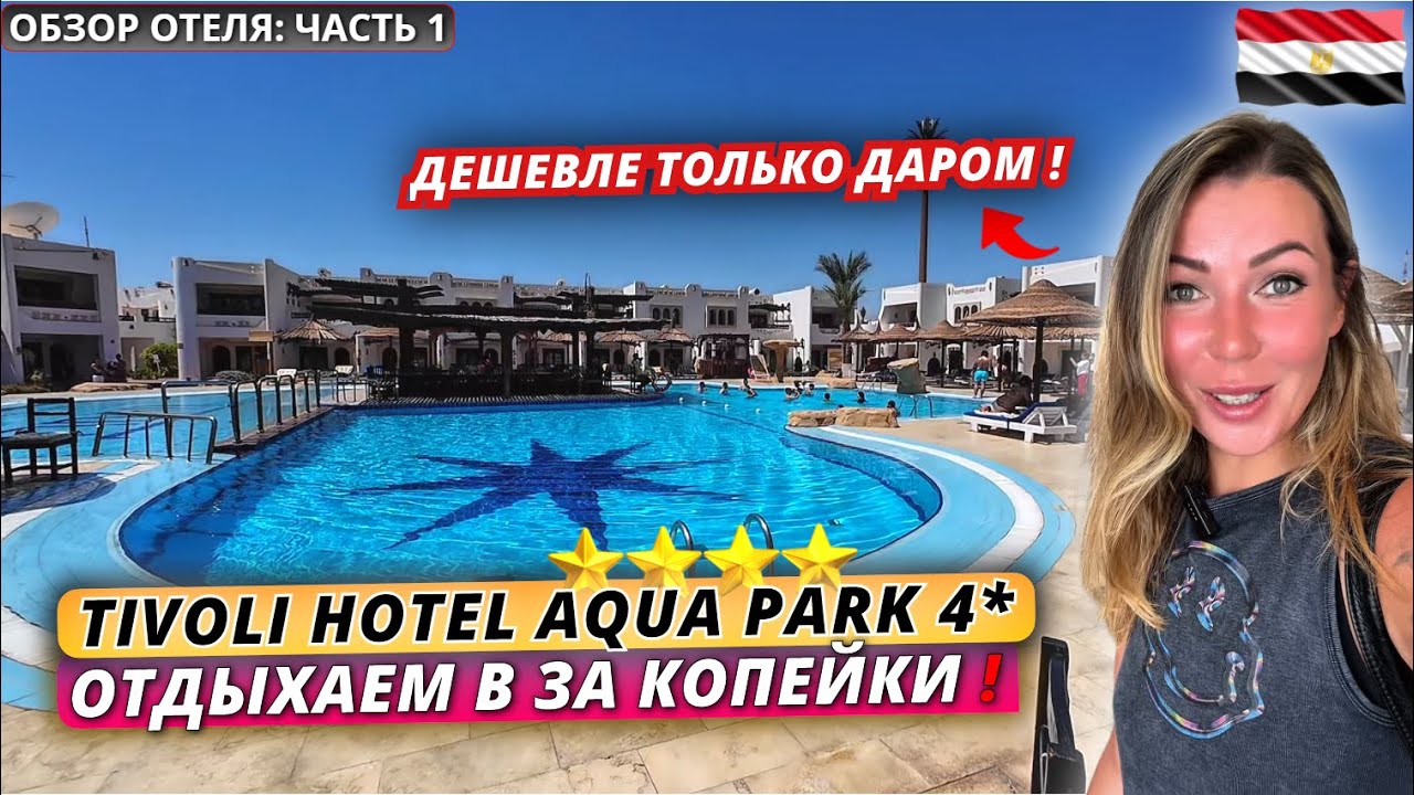 Египет🇪🇬 ОТДЫХ ЗА КОПЕЙКИ⁉️ Tivoli Hotel Aqua Park 4* Всё включено. Шарм Эль Шейх