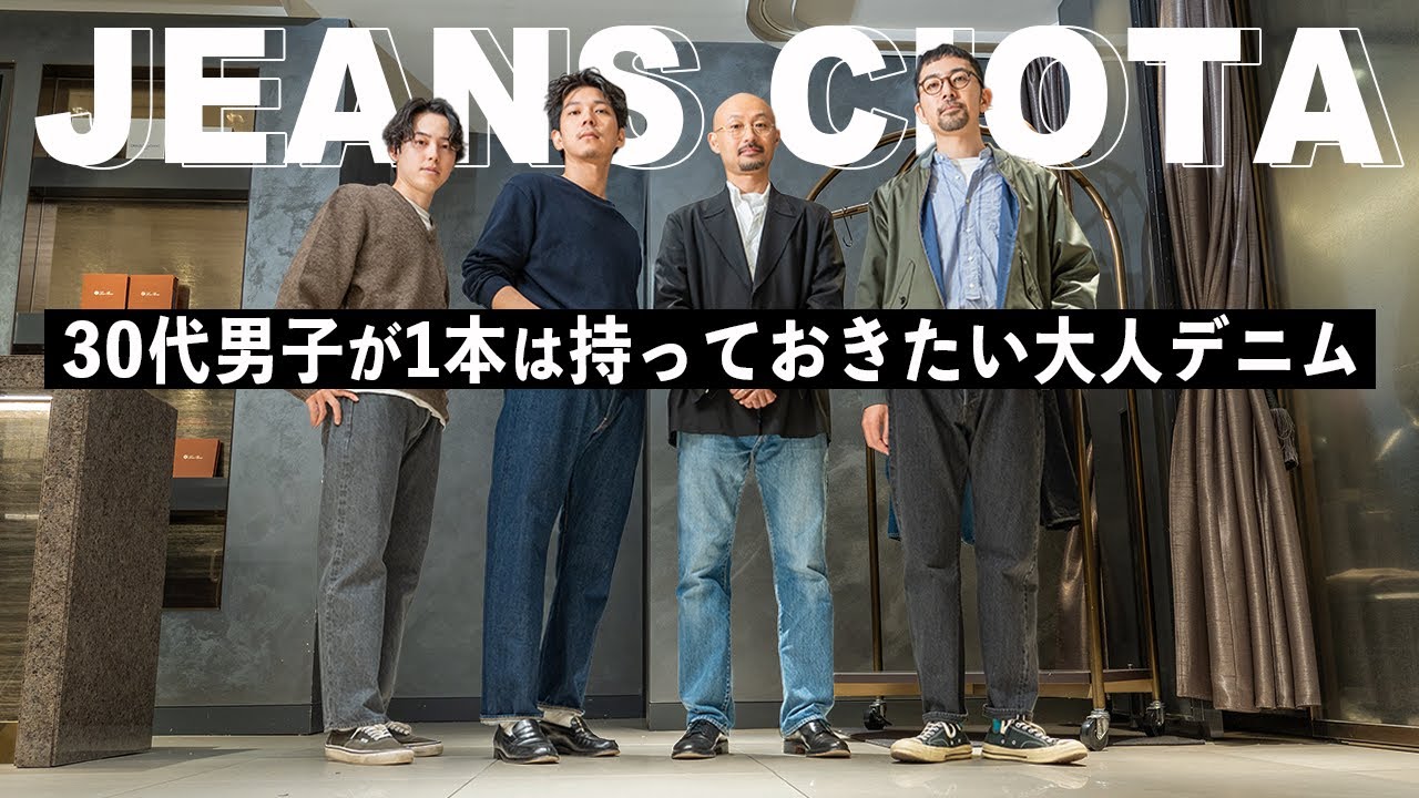 【 CIOTA 】30代男子が一本は持っておきたい 大人デニム ！ 【 メンズファッション 】