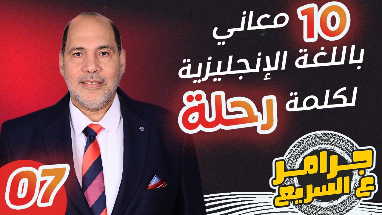 سلسلة #جرامر_ع_السريع - شرح 10 كلمات بمعنى رحلة مع الحسيني بدوي