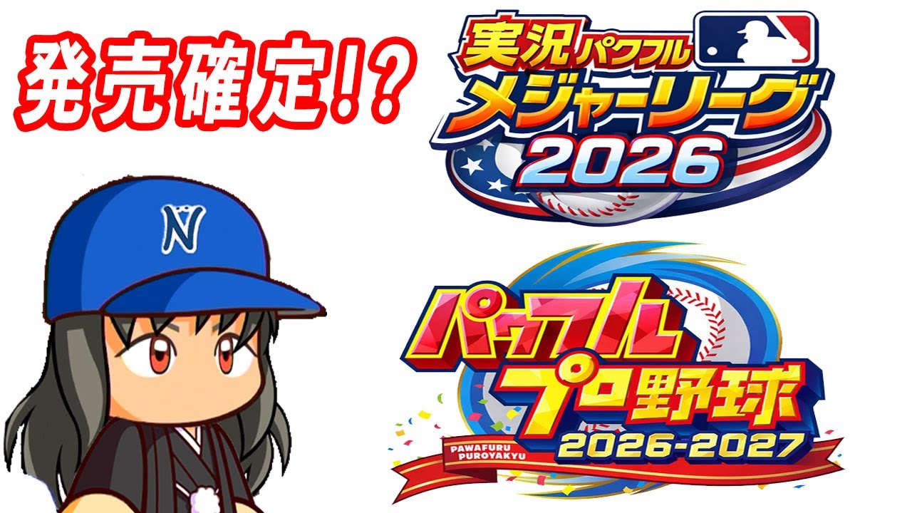 今年はパワプロ2026発売！パワメジャ復活も！？【ゆっくり実況 パワプロ】