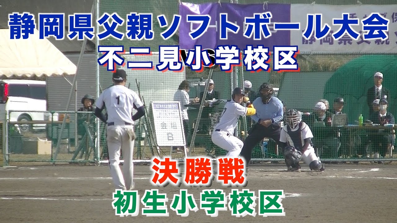 第56回静岡県父親ソフトボール大会　決勝戦　不二見対初生