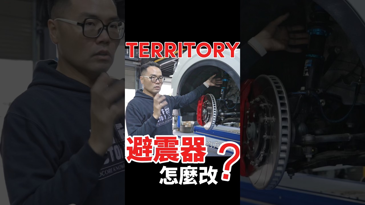 怎麼改Territory避震器？#shorts #territory
