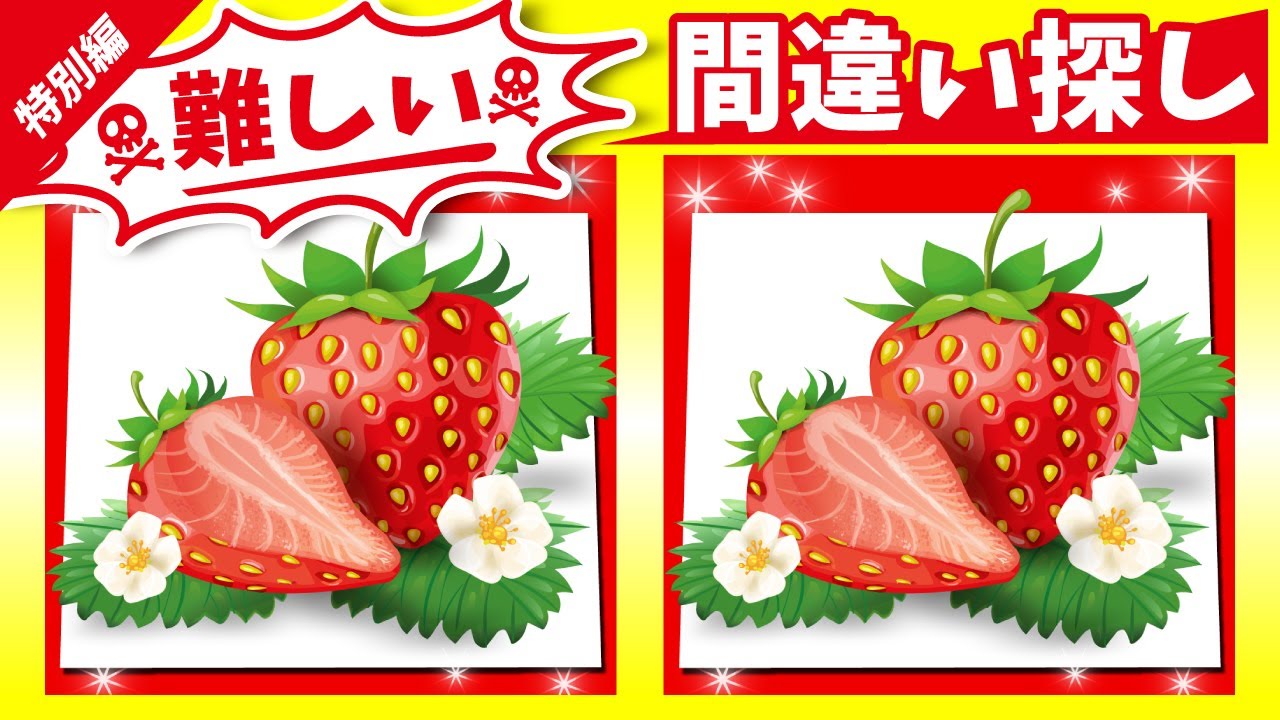 ◤◢◤◢甘酸っぱいイチゴのイラストで楽しく脳トレ◤◢◤◢【アハ体験】878