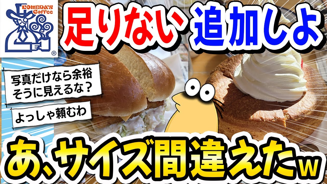 【2ch飯】コメダ珈琲に来た。物足りないから追加注文しよ！→あ、ヤバい！サイズ間違えたｗｗｗ【2ch面白いスレ】