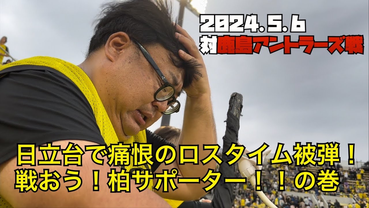 【柏レイソル】2024.5.6対鹿島アントラーズ戦