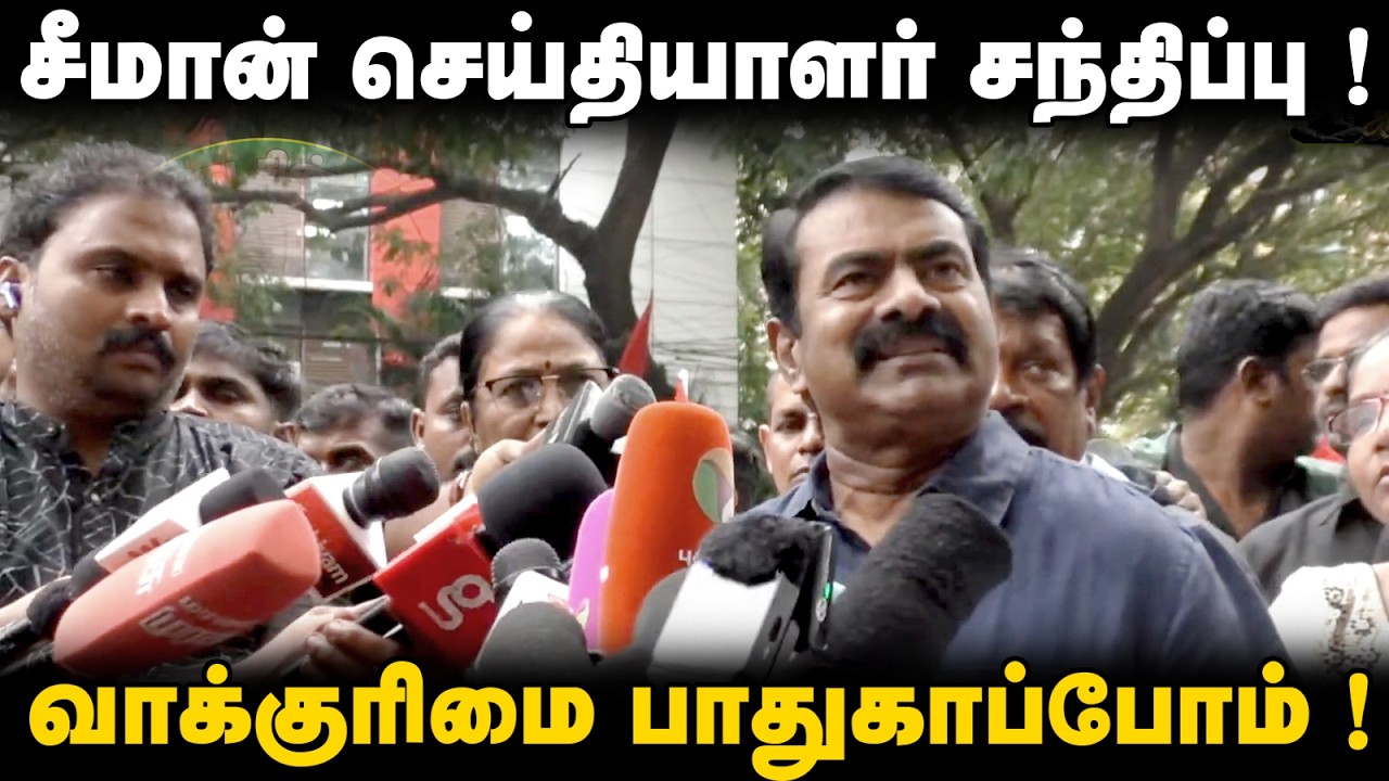 சீமான் செய்தியாளர் சந்திப்பு ! வாக்குரிமை பாதுகாப்போம் ! @Enadhu_aasan